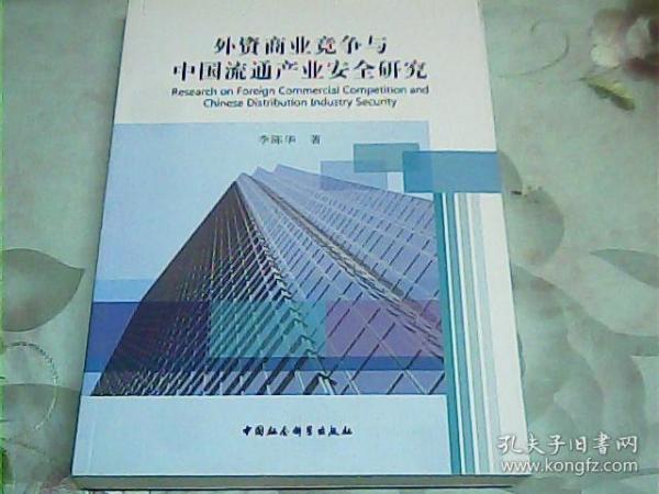 外资商业竞争与中国流通产业安全研究