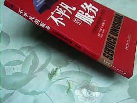 不平凡的服务：打败竞争者的唯一方式