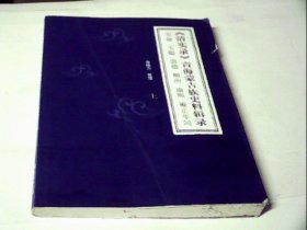 《清实录》青海蒙古族史料辑录(上册)