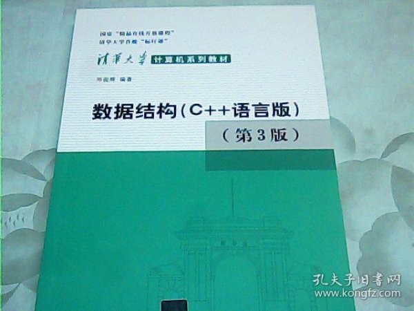 数据结构：C++语言版 第三版