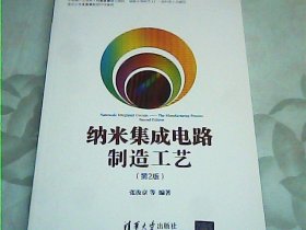 纳米集成电路制造工艺 第2版