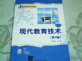 现代教育技术（第3版微课版）/教师教育系列教材