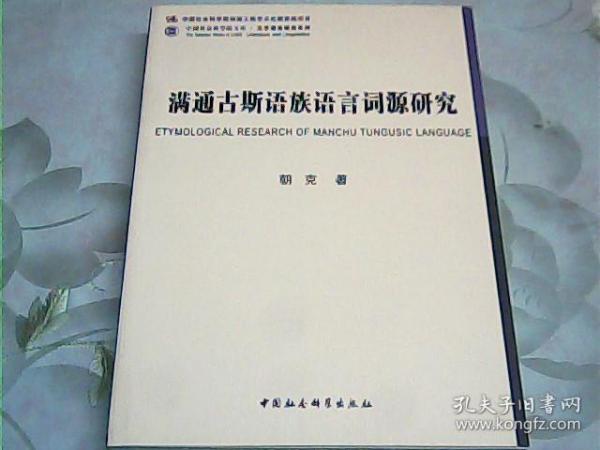 满通古斯语族语言词源研究