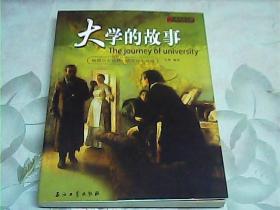 大学的故事