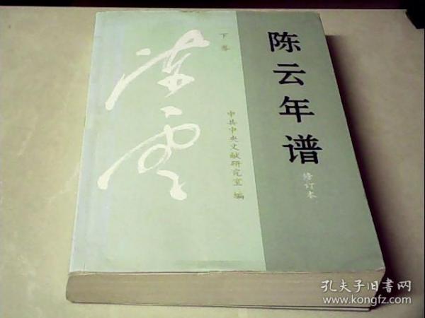 陈云年谱(修订本)，下册