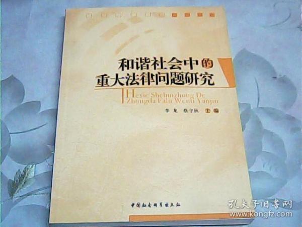 和谐社会中的重大法律问题研究