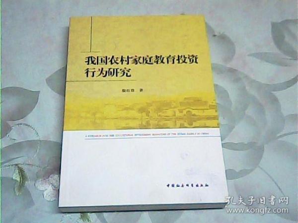 我国农村家庭教育投资行为研究