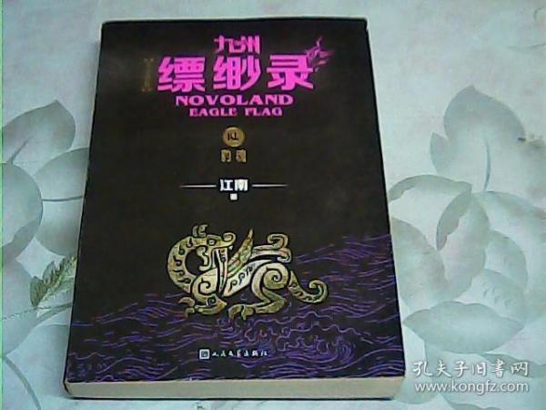 九州缥缈录6：豹魂（江南幻想史诗巨著，百万册畅销纪念版）