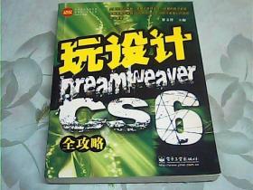 玩设计：Dreamweaver CS6全攻略