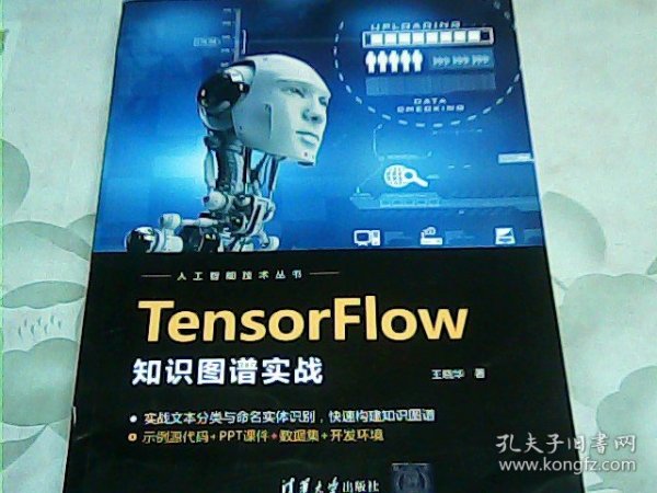 TensorFlow知识图谱实战