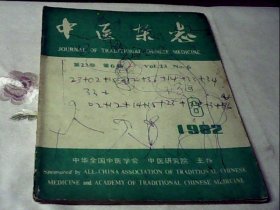 中医杂志1982.6