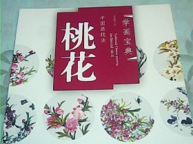 学画宝典·中国画技法：桃花