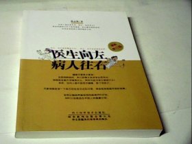 四川科学技术出版社 医生向左病人往右(最新修订版)