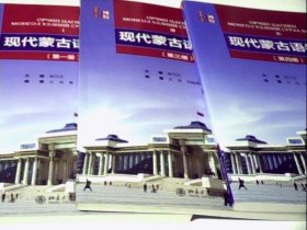 现代蒙古语教程（第1.3册附赠光盘）(一.三.四.3册和售)