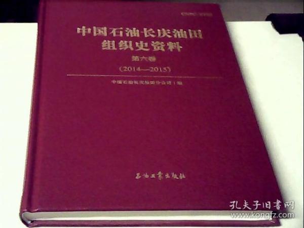 中国石油长庆油田组织史资料(第6卷2014-2015)