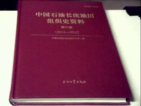 中国石油长庆油田组织史资料(第6卷2014-2015)