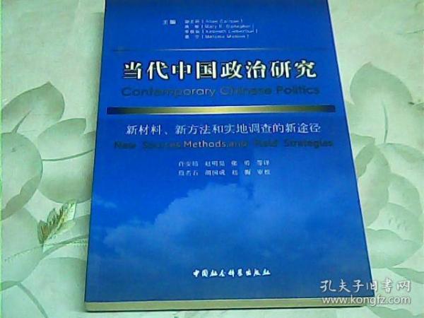 当代中国政治研究：新材料、新方法和实地调查的新途径