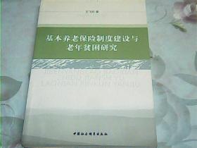 基本养老保险制度建设与老年贫困研究