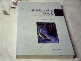 赫哲族伊玛堪研究史