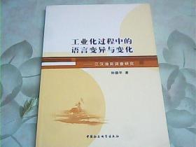 工业化过程中的语言变异与变化：江汉油田调查研究