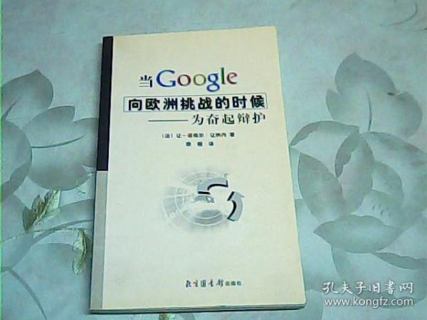 当Google向欧洲挑战的时候-为奋起辩护