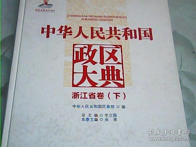 中华人民共和国政区大典（浙江省卷套装上下册）