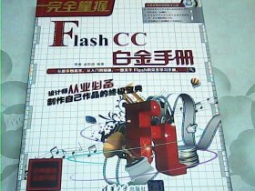 完全掌握：Flash CC白金手册