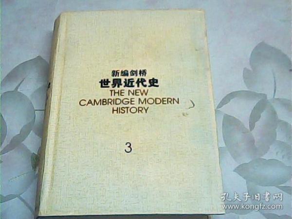 新编剑桥世界近代史.第3卷,反宗教改革运动和价格革命:1559-1610：1559~1610年