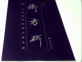 中国历代经典名帖集成:衡方碑