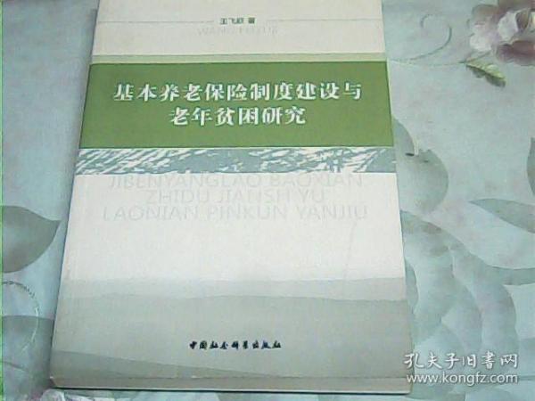 基本养老保险制度建设与老年贫困研究