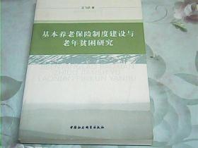 基本养老保险制度建设与老年贫困研究