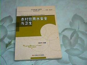 农村饮用水安全与卫生