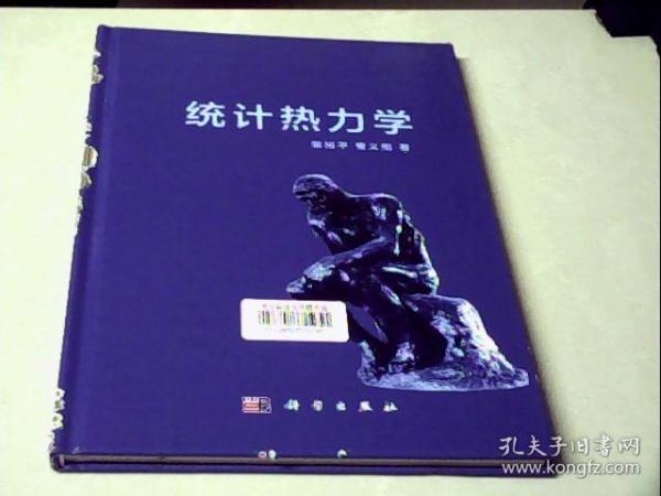 统计热力学