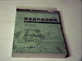 西北近代社会研究