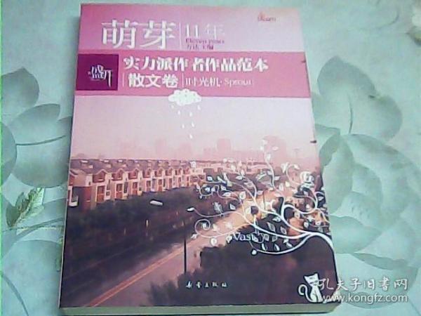 盛开萌芽11年实力派作者作品范本：散文卷