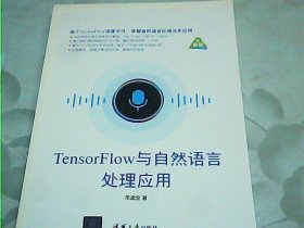 TensorFlow与自然语言处理应用