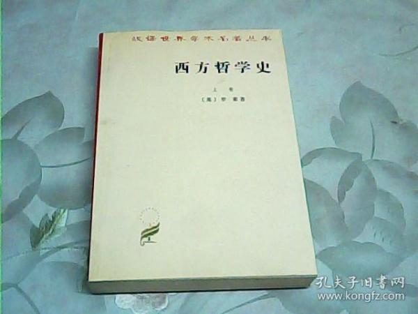 西方哲学史（上卷）