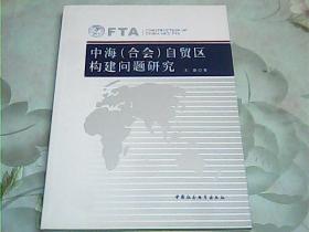 中海（合会）自贸区构建问题研究