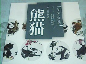 学画宝典：中国画技法（熊猫）