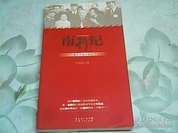 南行纪：1992年邓小平南方谈话全记录