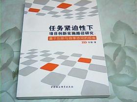 任务紧迫性下项目创新实施路径研究：基于创新与效率协同的视角