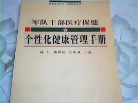 军队干部医疗保健个性化健康管理手册