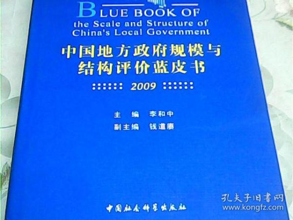 中国地方政府规模与结构评价蓝皮书（2009）