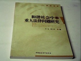 和谐社会中的重大法律问题研究