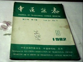 中医杂志1982.9
