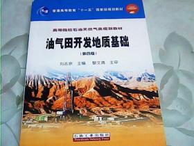 油气田开发地质基础（第四版）/普通高等教育“十一五”国家级规划教材，高等院校石油天然气类规划教材