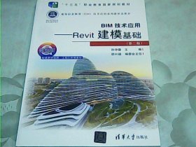 BIM技术应用——Revit建模基础（第二版）