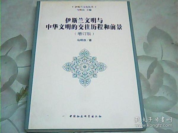 伊斯兰文化丛书：伊斯兰文明与中华文明的交往历程和前景（增订版）