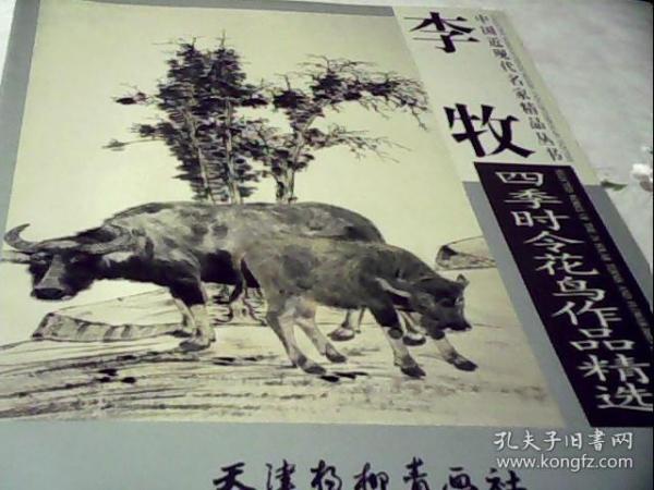 天津杨柳青画社 中国近现代名家精品丛书 李牧四季时令花鸟作品精选