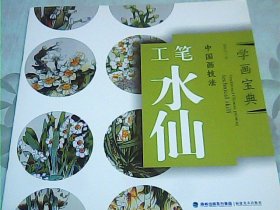 学画宝典·中国画技法：工笔水仙